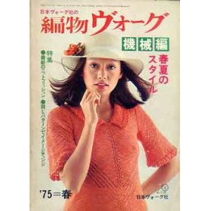 画像: 編物ヴォーグ　'75=春夏のスタイル