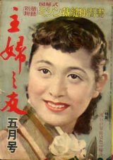 画像: 主婦の友'52/5