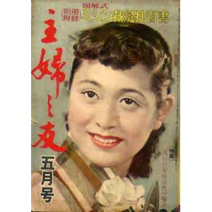 画像: 主婦の友'52/5