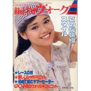 画像: 編物ヴォーグ　'81/夏の機械編スタイル