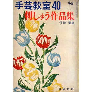 画像: 手芸教室　40　刺しゅう作品集