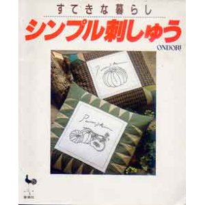 画像: すてきな暮らし　シンプル刺しゅう