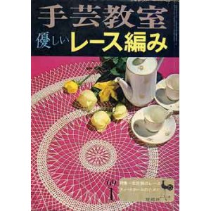 画像: 優しいレース編み　手芸教室