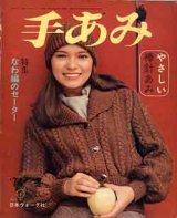 画像: 手あみ　'74=秋