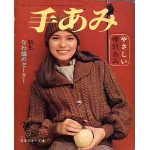 画像: 手あみ　'74=秋