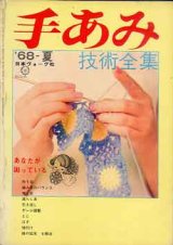 画像: 手あみ　技術全集　'68-夏