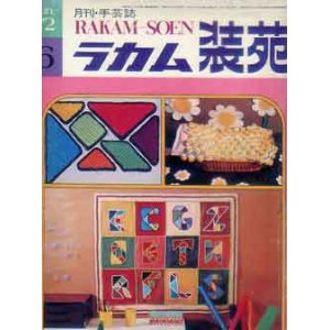 画像: ラカム装苑　RAKAM-SOEN　'72/6