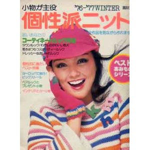 画像: 小物が主役個性派ニット　'76-77WINTER