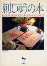 画像: 尾上雅野の刺しゅうの本