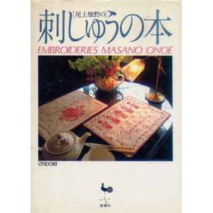 画像: 尾上雅野の刺しゅうの本