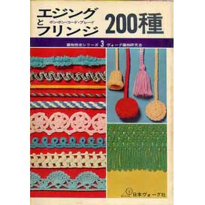 画像: エジングとフリンジ200種