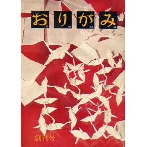 画像: おりがみ　創刊号