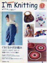 画像: あみものって楽しい　アイム　ニッティング　I'm Knitting