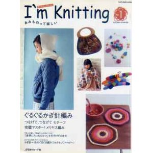 画像: あみものって楽しい　アイム　ニッティング　I'm Knitting