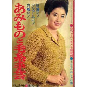 画像: あみものと毛糸手芸　主婦の友'65/10