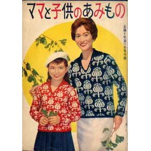 画像: ママと子供のあみもの　主婦と生活'59/11