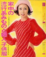 画像: 家中の流行あみものと婦人・子供服　婦人倶楽部'72/10