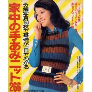 画像: 家中の手あみニット266　主婦の友'73/10