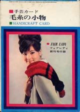 画像: 毛糸の小物　美しい女性　FAIR LADY'64/2