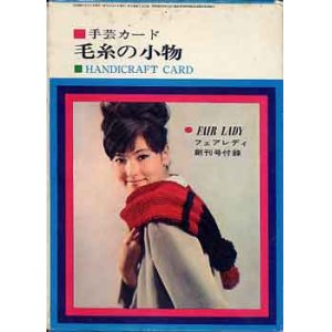 画像: 毛糸の小物　美しい女性　FAIR LADY'64/2