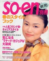 画像: 装苑別冊　SO-EN　'97春