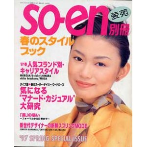 画像: 装苑別冊　SO-EN　'97春