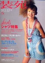 画像: 装苑　SO-EN　'05/5