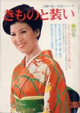 画像: きものと装い　'74/秋冬