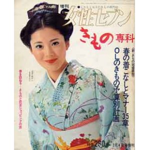 画像: きもの専科　増刊女性セブン2/4号増刊