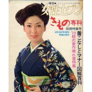 画像: きもの専科　増刊女性セブン　'73秋号