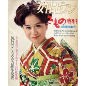 画像: きもの専科　増刊女性セブン　'74春号