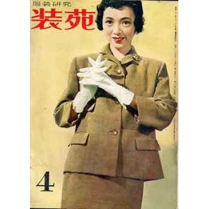 画像: 装苑　SO-EN　'53/4