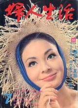 画像: 婦人生活　'66/7