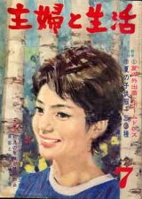 画像: 主婦と生活　'63/7