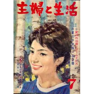 画像: 主婦と生活　'63/7