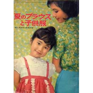 画像: 夏のブラウスと子供服　婦人倶楽部　'63/6