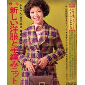 画像: 新しい洋服と手編みニット　主婦と生活　'72/10