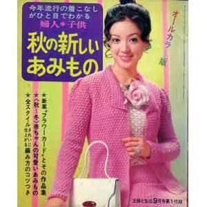 画像: 秋の新しいあみもの　主婦と生活'69/9