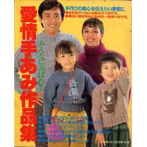 画像: 愛情手あみ作品集　主婦の友'82/12