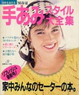 画像: '86春夏　手あみスタイル大全集