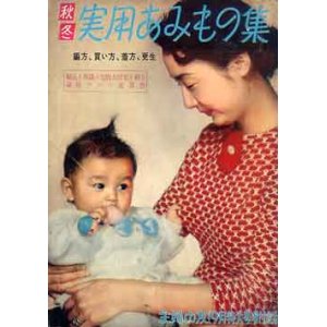 画像: 秋冬実用あみもの集　主婦の友'57/9