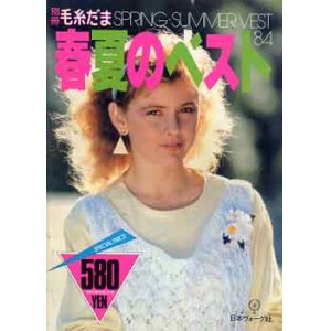 画像: 春夏のベスト　別冊毛糸だま'84