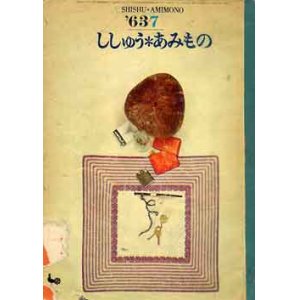 画像: ししゅう＊あみもの　'63-7〜12