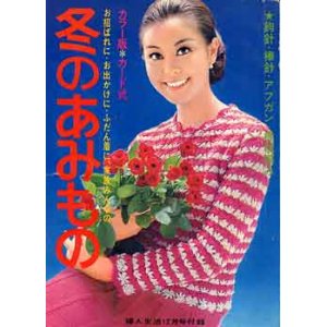 画像: 冬のあみもの　婦人生活'67/12