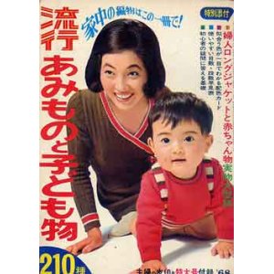 画像: 流行あみものと子ども物210　主婦の友'68/10