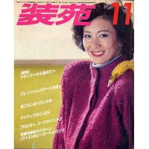 画像: 装苑　SO-EN '79/11