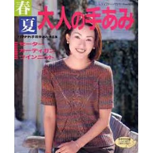 画像: 春夏　大人の手あみ