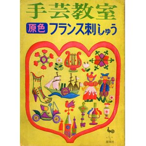 画像: 手芸教室　原色フランス刺しゅう