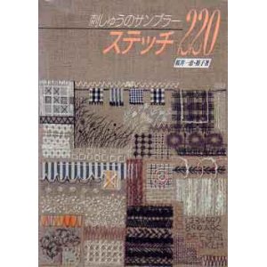 画像: 刺しゅうのサンプラー　ステッチ220