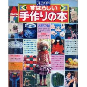 画像: すばらしい手作りの本　別冊ジュノン